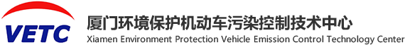 厦门环境保护机动车污染控制技术中心