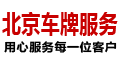 北京租车牌
