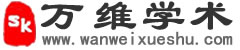 万维学术（万维书刊2.0）