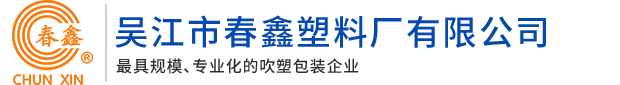 吴江市春鑫塑料厂有限公司
