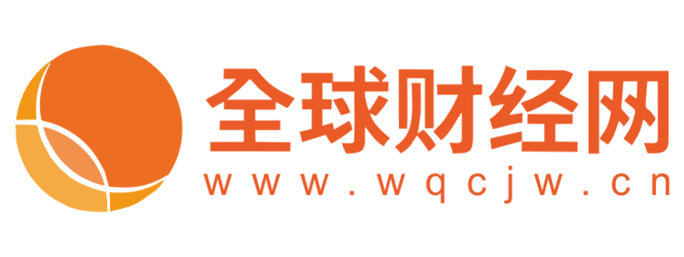 全球财经网【提供权威