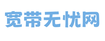 武汉宽带无忧网