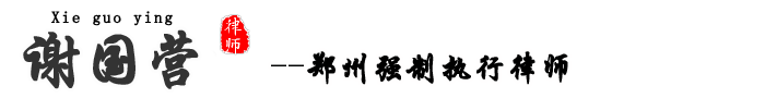 郑州强制执行律师