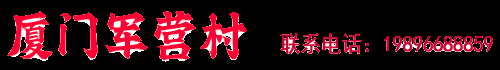 厦门军营村初心红