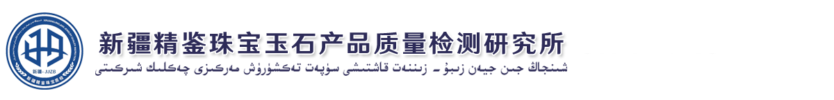 新疆精鉴珠宝质检