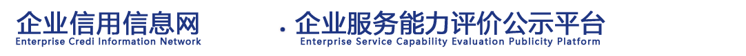 企业信用信息网