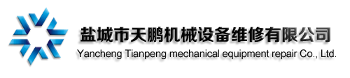 盐城市天鹏机械设备维修有限公司