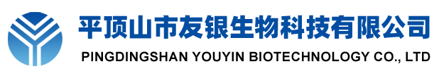 平顶山市友银生物科技有限公司