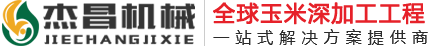玉米加工设备