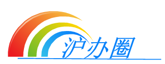 沪办圈