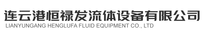 连云港恒禄发流体设备有限公司