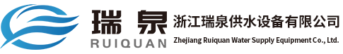 浙江瑞泉供水设备有限公司
