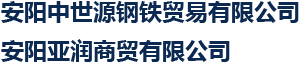 安阳中世源钢铁贸易有限公司