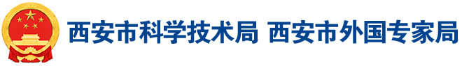 西安市科学技术局