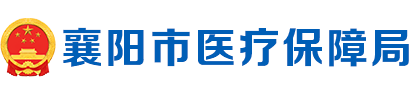 襄阳市医疗保障局