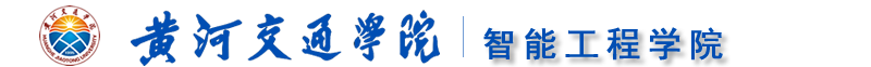 智能工程学院