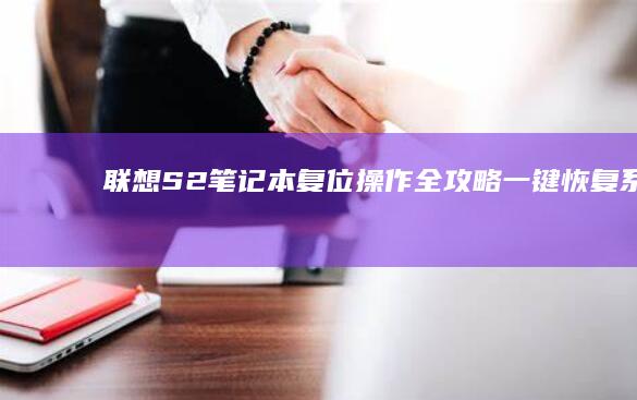 联想S2笔记本复位操作全攻略：一键恢复系统+硬件强制重启解决方案 (联想s2笔记本)