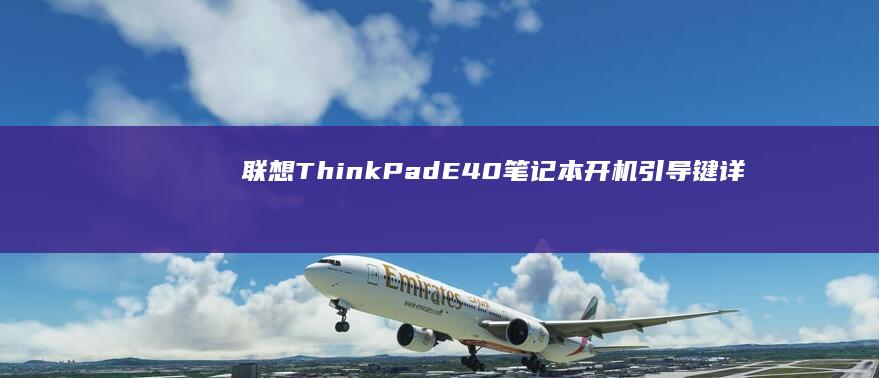 联想ThinkPad E40笔记本开机引导键详解：F12快捷键与Novo按钮双方案解析 (联想thinkpad)