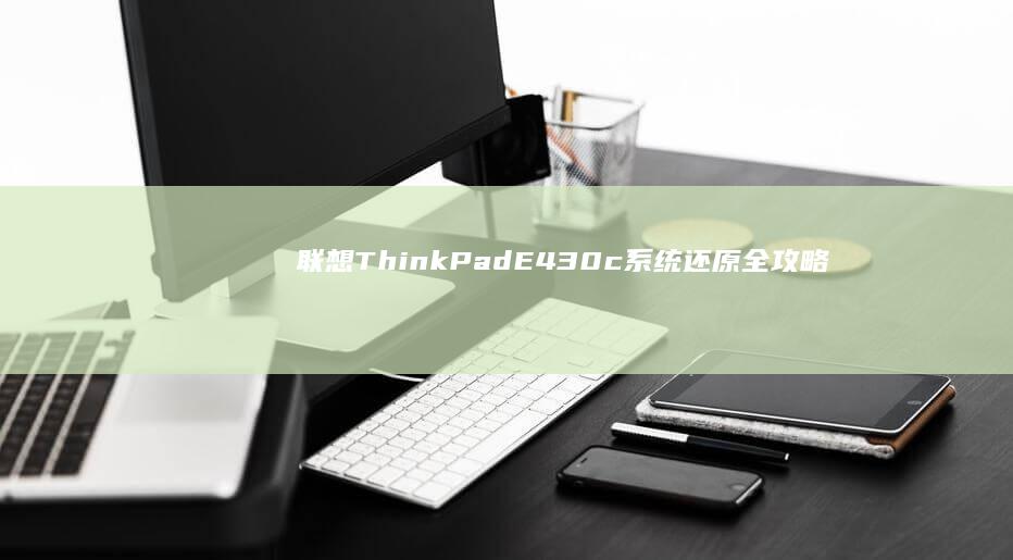 联想ThinkPad E430c系统还原全攻略：如何使用OneKey Recovery及BIOS设置完成深度恢复 (联想thinkbook)