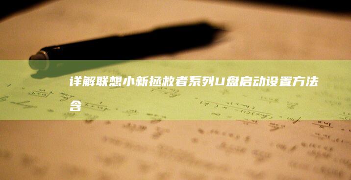 详解联想小新/拯救者系列U盘启动设置方法：含F2/F12快捷键与传统BIOS模式切换指南 (联想小新ⅰ5)