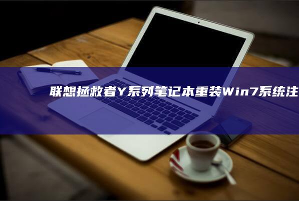 联想拯救者Y系列笔记本重装Win7系统注意事项：双硬盘分区/RAID模式/触控板驱动适配全解析 (联想拯救者y9000)