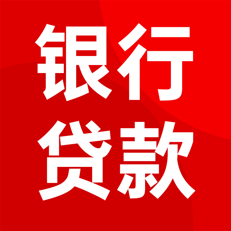 房产抵押贷款