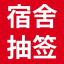 抽签选宿舍