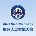 Aihangzhou2025杭州人工智能大会