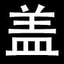 盖熊网
