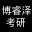 博睿泽电子信息通信考研论坛