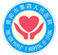 资阳市第四人民医院