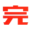 完本神站