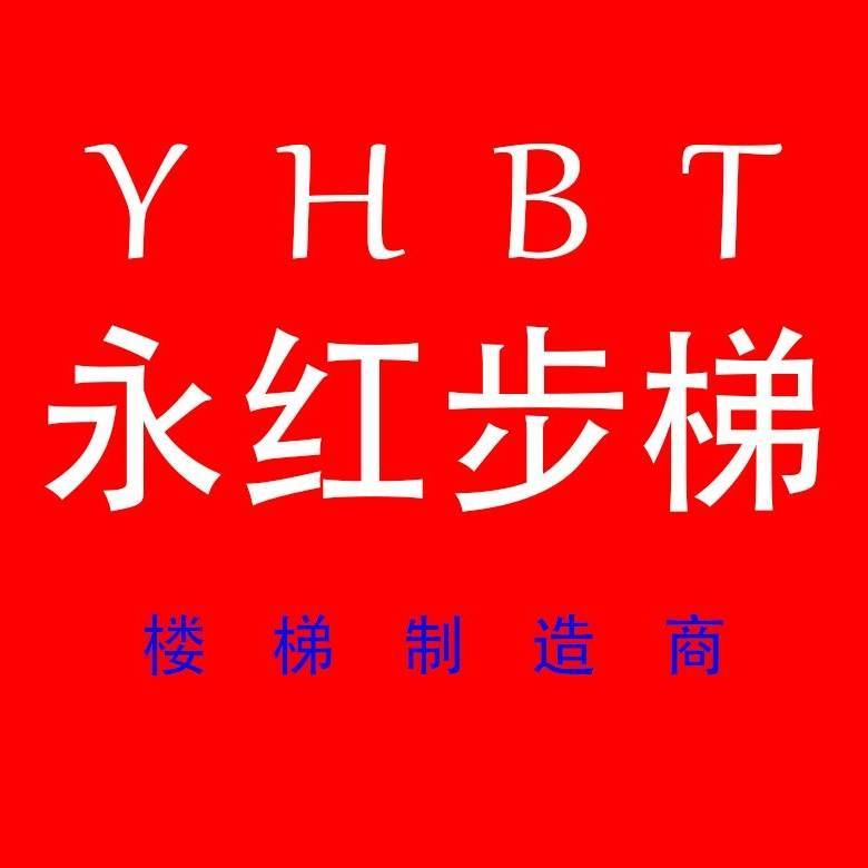 永红步梯
