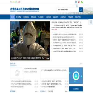 苏州市吴江区市政公用事业协会