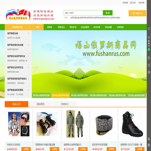 福山俄罗斯商品网专注经营纯正俄罗斯商品33年