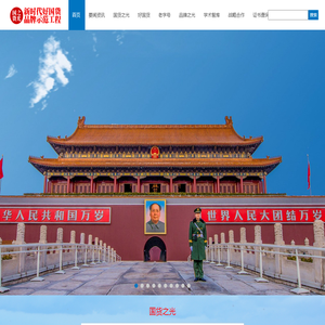 新时代好国货品牌示范工程