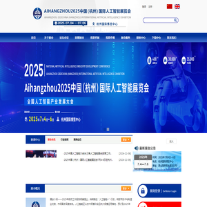 Aihangzhou2025杭州人工智能大会