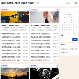 湖南长沙汽车网