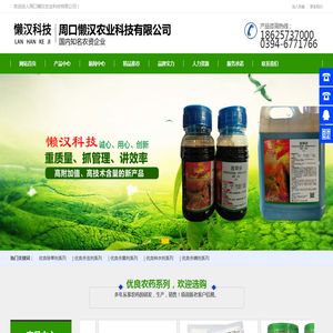 除草剂厂家,杀虫剂厂家,周口懒汉农业科技有限公司
