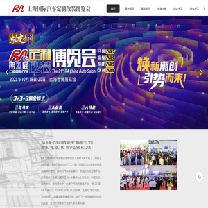 RA上海国际汽车定制改装博览会
