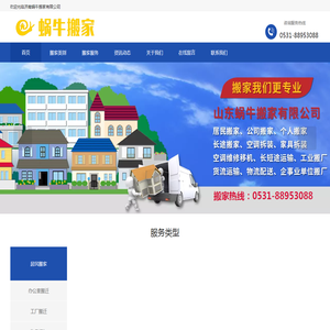 济南蜗牛搬家有限公司.