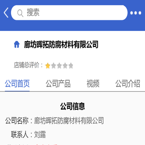 廊坊晖拓防腐材料有限公司「企业信息」