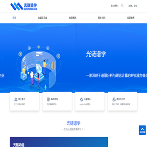 光链谱学一家深耕于谱图分析与理论计算的新锐独角兽企业