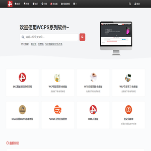 WCP免费开源知识管理系统
