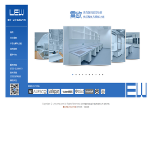 深圳市雷欧实验室环境工程有限公司是领先的实验室系统建设工程服务机构