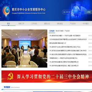 重庆市中小企业发展服务中心