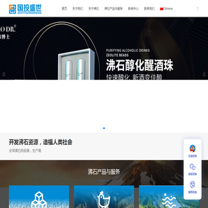打造全球沸石生态圈
