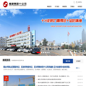 烟建集团有限公司第十建筑安装分公司