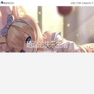 晒逗的快乐生活