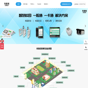 先智能智慧校园